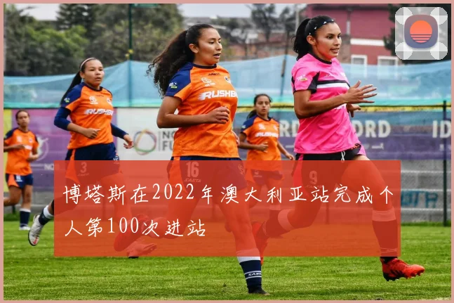 博塔斯在2022年澳大利亚站完成个人第100次进站