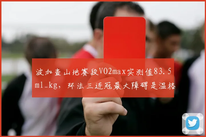 波加查山地赛段VO2max实测值83.5ml_kg，环法三连冠最大障碍是温格高